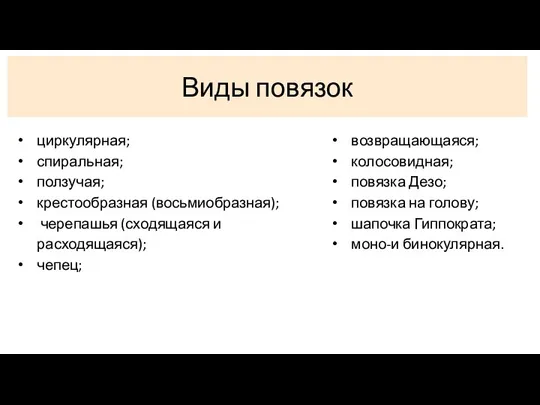 Виды повязок циркулярная; спиральная; ползучая; крестообразная (восьмиобразная); черепашья (сходящаяся и расходящаяся); чепец;