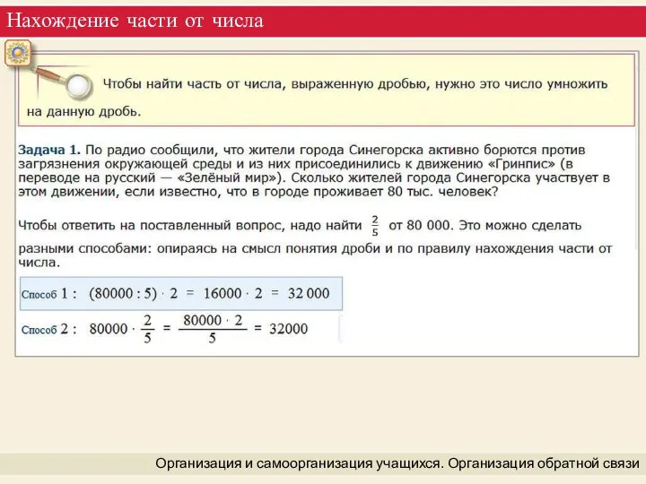 Нахождение части от числа Организация и самоорганизация учащихся. Организация обратной связи