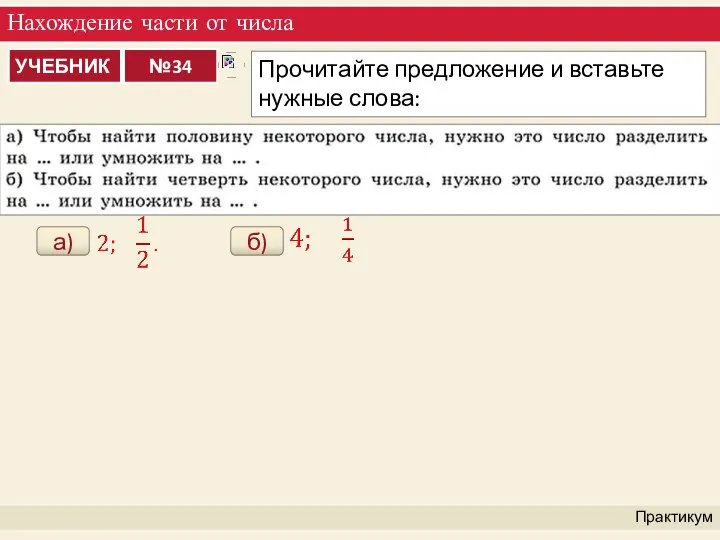 Нахождение части от числа Практикум а) б)