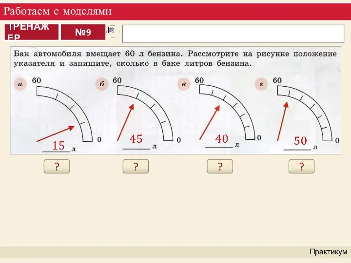 Работаем с моделями Практикум ? ? ? ?