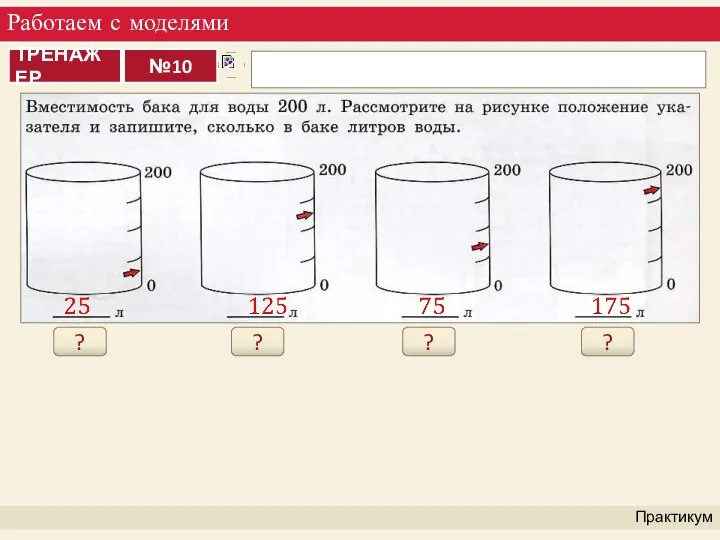 Работаем с моделями Практикум ? ? ? ?