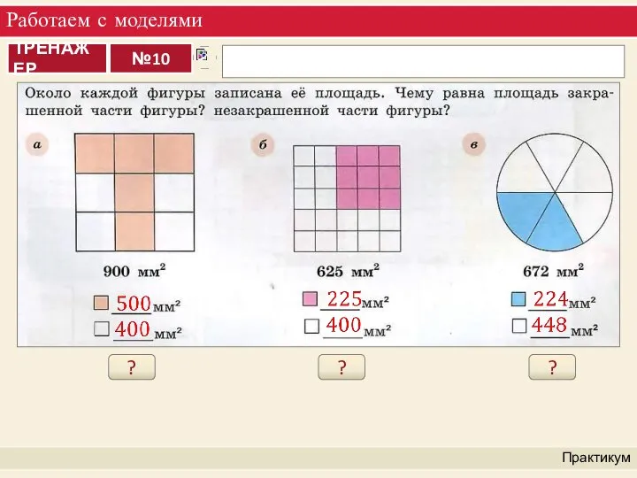 Работаем с моделями Практикум ? ? ?