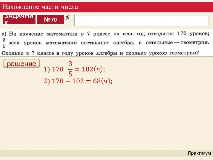 Нахождение части числа Практикум решение