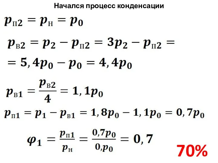 Начался процесс конденсации 70%