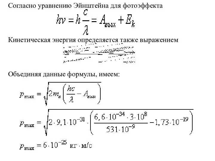Согласно уравнению Эйнштейна для фотоэффекта Кинетическая энергия определяется также выражением Объединяя данные формулы, имеем:
