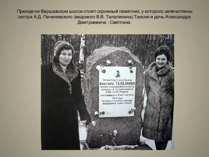 Прежде на Варшавском шоссе стоял скромный памятник, у которого запечатлены сестра А.Д.