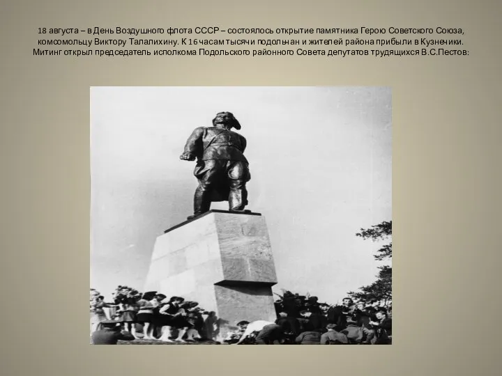 18 августа – в День Воздушного флота СССР – состоялось открытие памятника