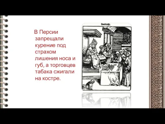 В Персии запрещали курение под страхом лишения носа и губ, а торговцев табака сжигали на костре.