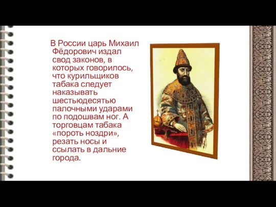 В России царь Михаил Фёдорович издал свод законов, в которых говорилось, что