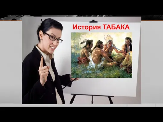 История ТАБАКА