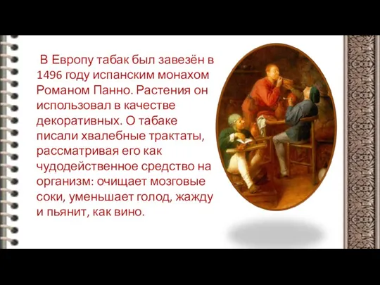 В Европу табак был завезён в 1496 году испанским монахом Романом Панно.