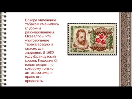 Вскоре увлечение табаком сменилось глубоким разочарованием. Оказалось, что употребление табака вредно и