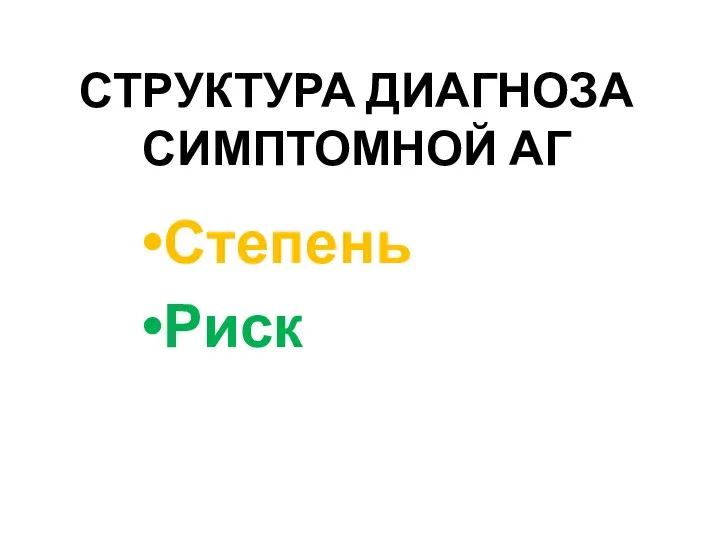 СТРУКТУРА ДИАГНОЗА СИМПТОМНОЙ АГ Степень Риск