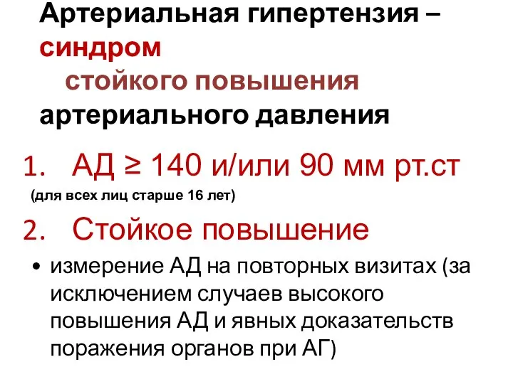 Артериальная гипертензия – синдром стойкого повышения артериального давления АД ≥ 140 и/или