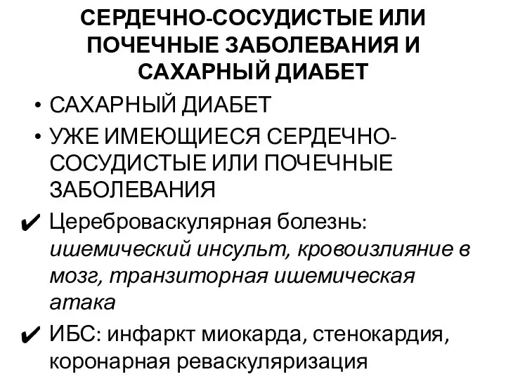 СЕРДЕЧНО-СОСУДИСТЫЕ ИЛИ ПОЧЕЧНЫЕ ЗАБОЛЕВАНИЯ И САХАРНЫЙ ДИАБЕТ САХАРНЫЙ ДИАБЕТ УЖЕ ИМЕЮЩИЕСЯ СЕРДЕЧНО-СОСУДИСТЫЕ