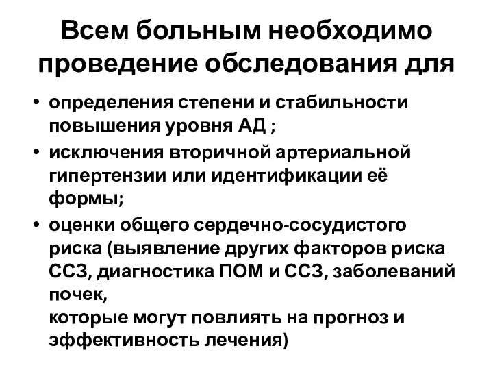 Всем больным необходимо проведение обследования для определения степени и стабильности повышения уровня