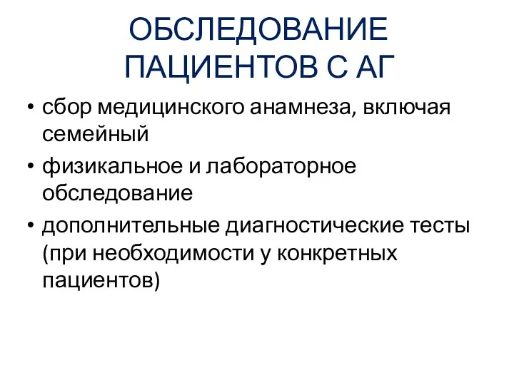 ОБСЛЕДОВАНИЕ ПАЦИЕНТОВ С АГ сбор медицинского анамнеза, включая семейный физикальное и лабораторное