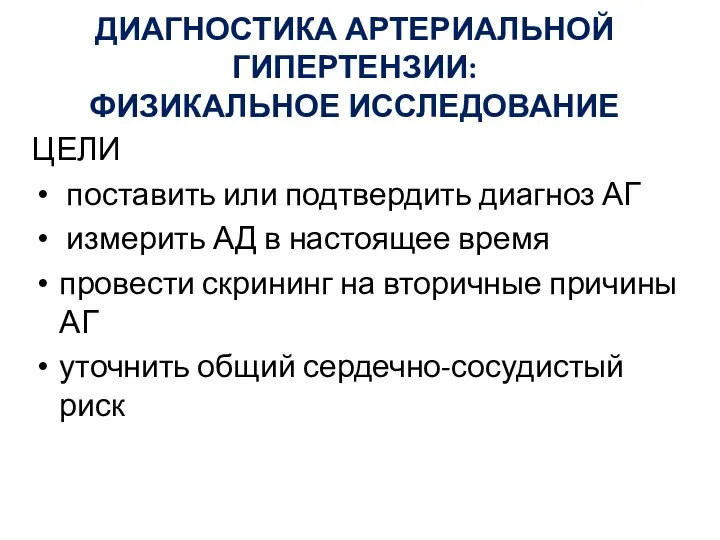 ЦЕЛИ поставить или подтвердить диагноз АГ измерить АД в настоящее время провести