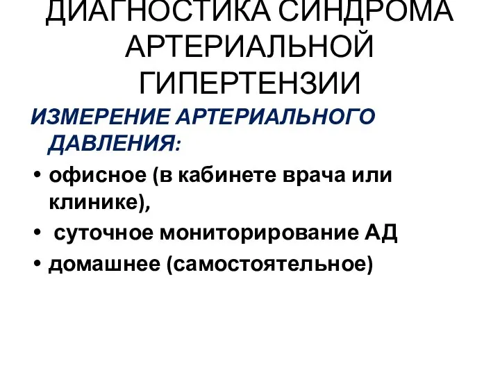 ДИАГНОСТИКА СИНДРОМА АРТЕРИАЛЬНОЙ ГИПЕРТЕНЗИИ ИЗМЕРЕНИЕ АРТЕРИАЛЬНОГО ДАВЛЕНИЯ: офисное (в кабинете врача или