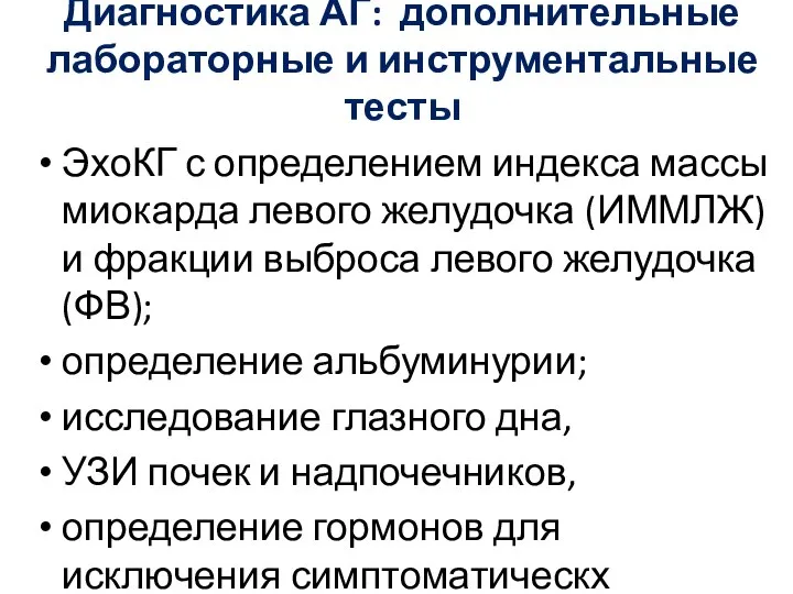 Диагностика АГ: дополнительные лабораторные и инструментальные тесты ЭхоКГ с определением индекса массы