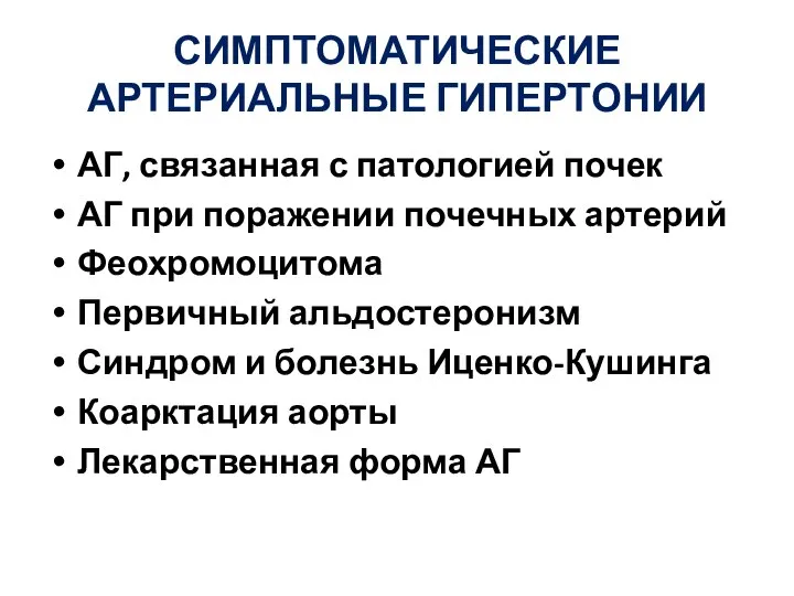 СИМПТОМАТИЧЕСКИЕ АРТЕРИАЛЬНЫЕ ГИПЕРТОНИИ АГ, связанная с патологией почек АГ при поражении почечных