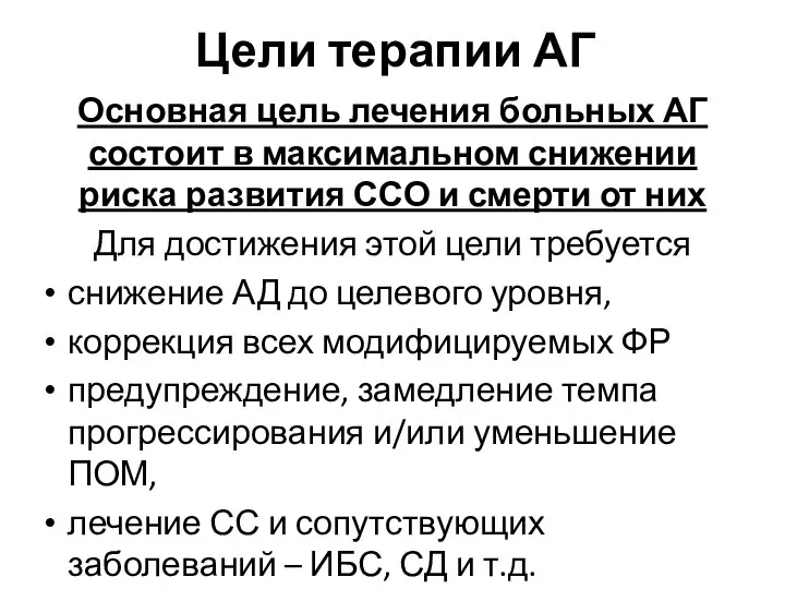 Цели терапии АГ Основная цель лечения больных АГ состоит в максимальном снижении