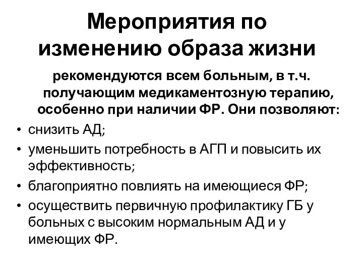 Мероприятия по изменению образа жизни рекомендуются всем больным, в т.ч. получающим медикаментозную