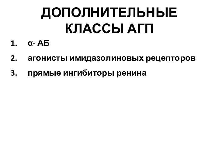 ДОПОЛНИТЕЛЬНЫЕ КЛАССЫ АГП α- АБ агонисты имидазолиновых рецепторов прямые ингибиторы ренина