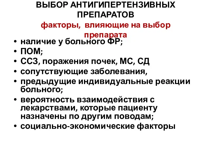 ВЫБОР АНТИГИПЕРТЕНЗИВНЫХ ПРЕПАРАТОВ факторы, влияющие на выбор препарата наличие у больного ФР;