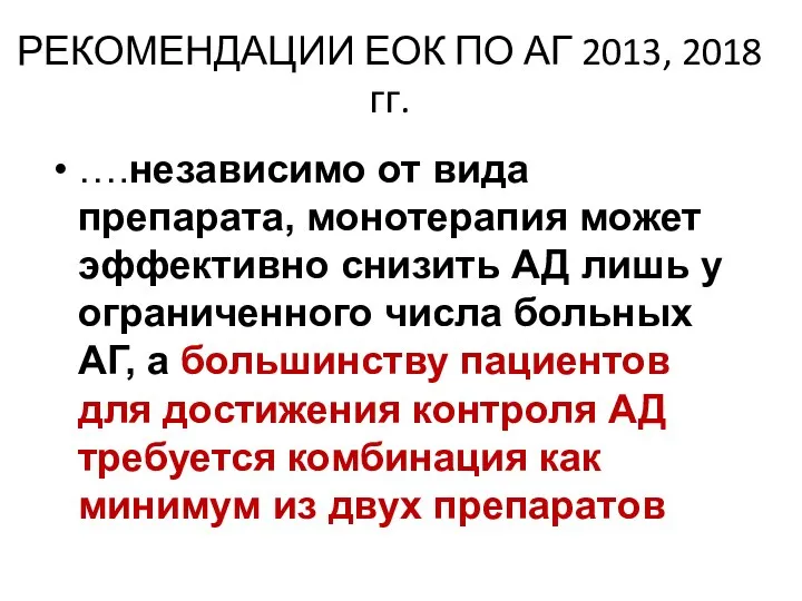 РЕКОМЕНДАЦИИ ЕОК ПО АГ 2013, 2018 гг. ….независимо от вида препарата, монотерапия