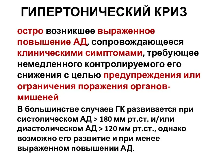 ГИПЕРТОНИЧЕСКИЙ КРИЗ остро возникшее выраженное повышение АД, сопровождающееся клиническими симптомами, требующее немедленного