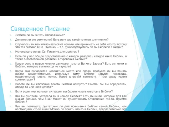 Священное Писание Любите ли вы читать Слово Божие? Делаете ли это регулярно?