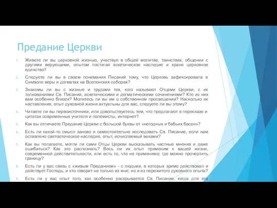 Предание Церкви Живете ли вы церковной жизнью, участвуя в общей молитве, таинствах,