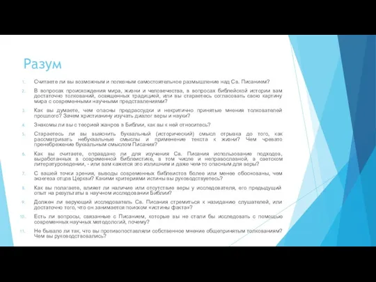 Разум Считаете ли вы возможным и полезным самостоятельное размышление над Св. Писанием?