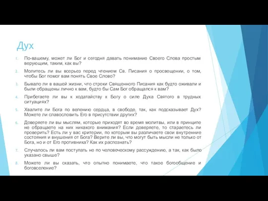 Дух По-вашему, может ли Бог и сегодня давать понимание Своего Слова простым