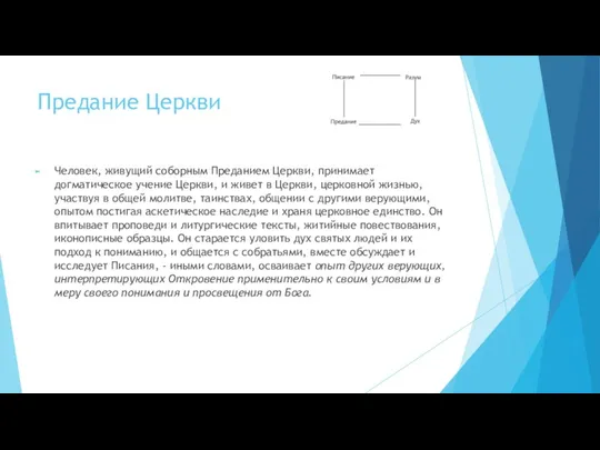 Предание Церкви Человек, живущий соборным Преданием Церкви, принимает догматическое учение Церкви, и