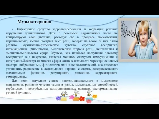 - Эффективное средство здоровьесбережения и коррекции речевых нарушений дошкольников Дети с речевыми