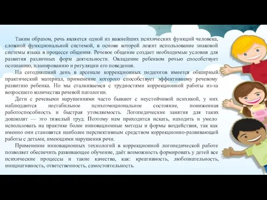 Таким образом, речь является одной из важнейших психических функций человека, сложной функциональной