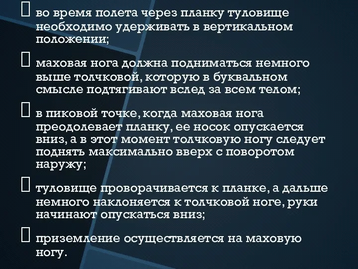 во время полета через планку туловище необходимо удерживать в вертикальном положении; маховая