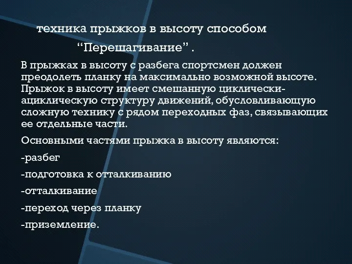 техника прыжков в высоту способом “Перешагивание” . В прыжках в высоту с