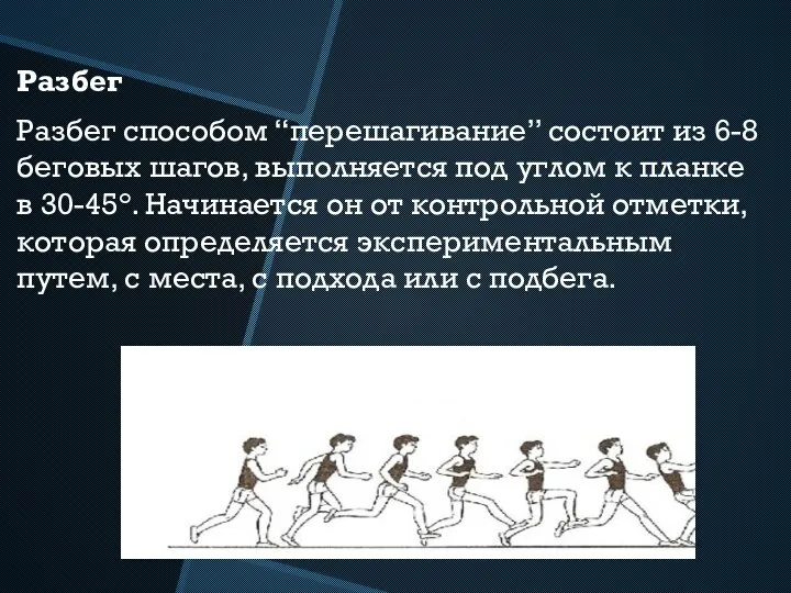 Разбег Разбег способом “перешагивание” состоит из 6-8 беговых шагов, выполняется под углом