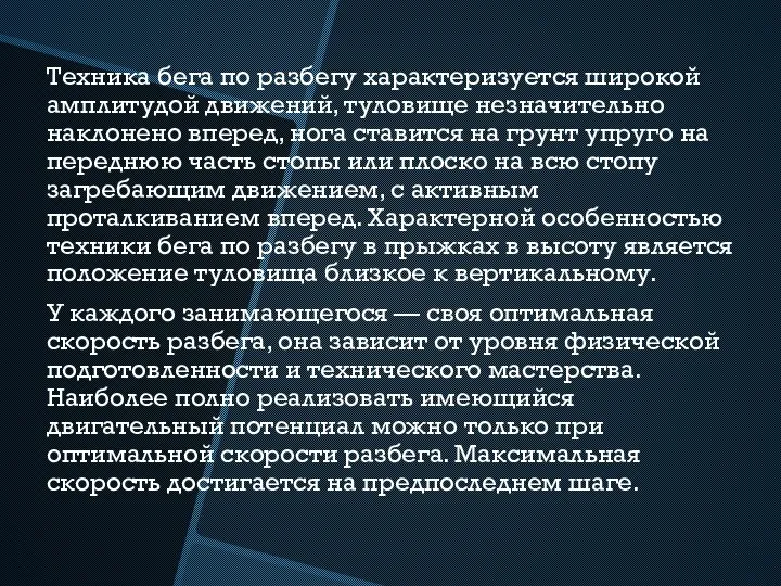 Техника бега по разбегу характеризуется широкой амплитудой движений, туловище незначительно наклонено вперед,