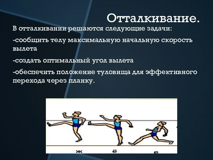 Отталкивание. В отталкивании решаются следующие задачи: -сообщить телу максимальную начальную скорость вылета