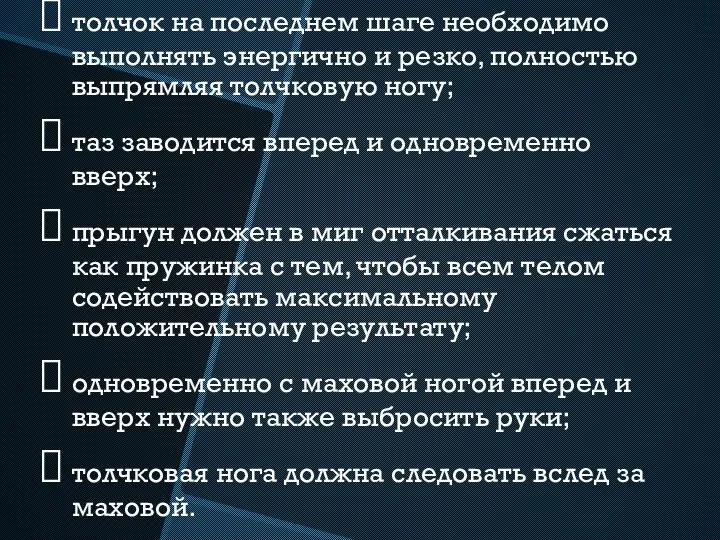 толчок на последнем шаге необходимо выполнять энергично и резко, полностью выпрямляя толчковую