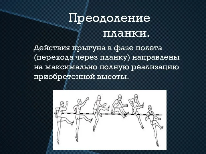 Преодоление планки. Действия прыгуна в фазе полета (перехода через планку) направлены на