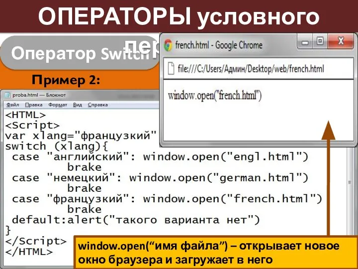 Оператор Switch ОПЕРАТОРЫ условного перехода Пример 2: Переменная xlang содержит название языка,