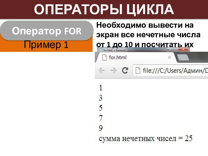 Пример 1 Оператор FOR ОПЕРАТОРЫ ЦИКЛА Необходимо вывести на экран все нечетные