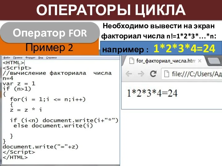 Пример 2 Оператор FOR ОПЕРАТОРЫ ЦИКЛА