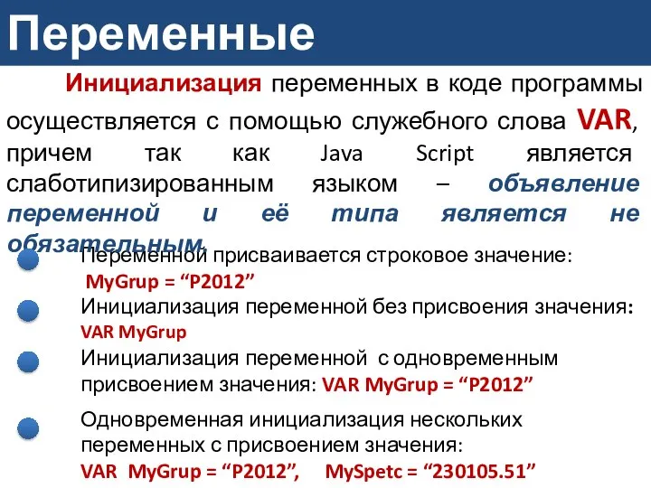 Переменные Переменной присваивается строковое значение: MyGrup = “P2012” Инициализация переменной без присвоения