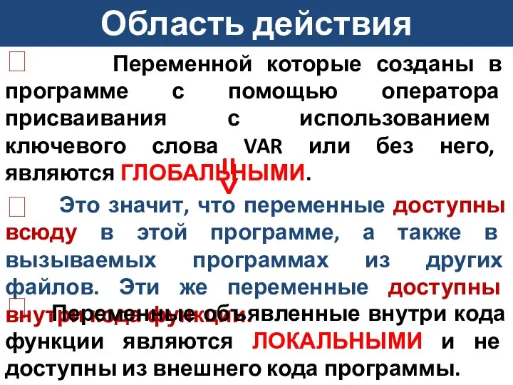 Область действия переменных Это значит, что переменные доступны всюду в этой программе,